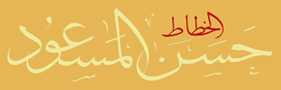 Hassan Massoudy calligrapher